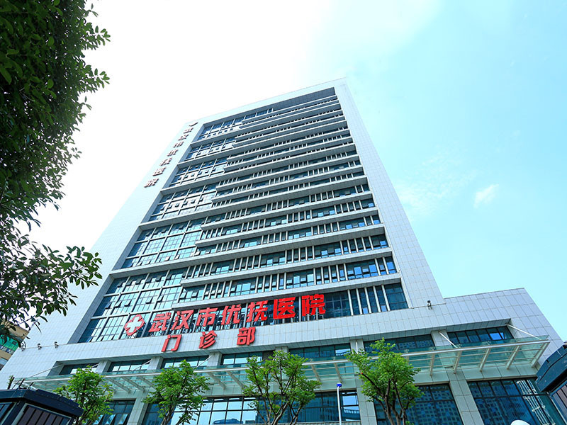 武汉优扶医院